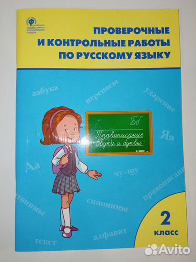 Проверочные работы по русскому языку 2 класс