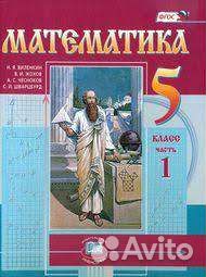 Математика 5 класс Виленкин 1 часть
