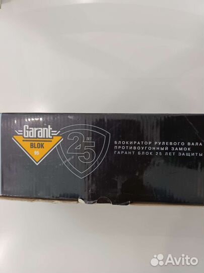 Блокиратор рулевого вала гарант