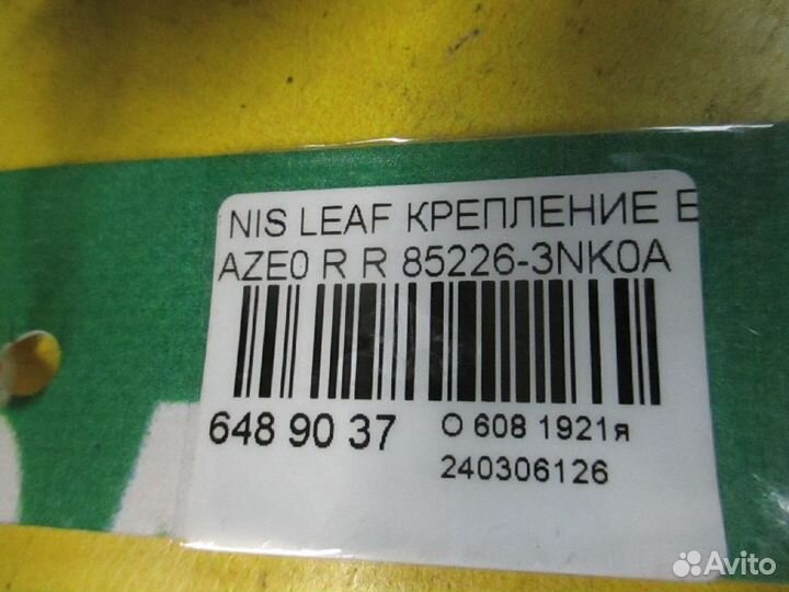 Крепление бампера 85226-3NK0A на Nissan Leaf AZE0