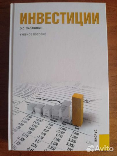 Э С Хазанович - Учебное пособие. Инвестиции