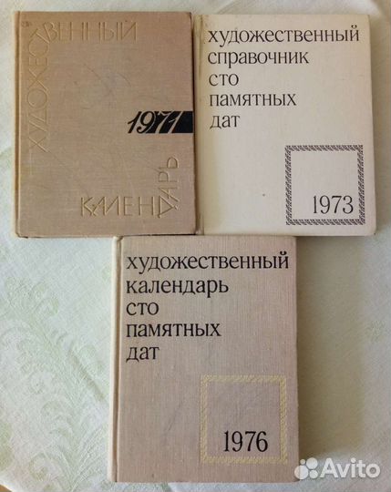 Художественный календарь 70-е годы
