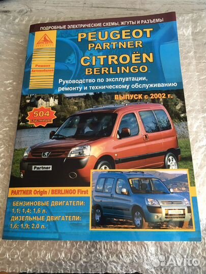 Руководство по ремонту Partner,Berlingo