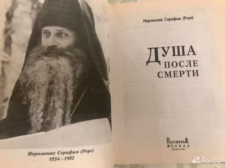 Душа после смерти. Серафим Роуз