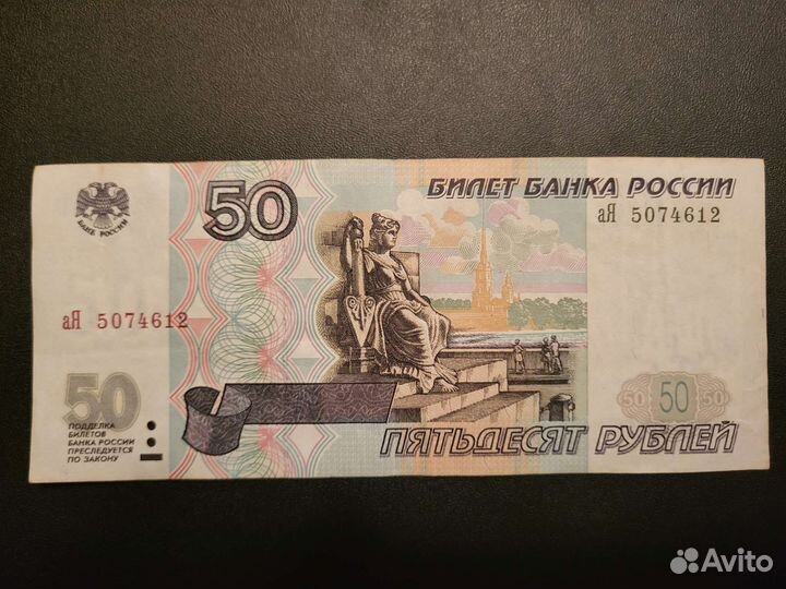 Купюра 50 рублей. Без модификации