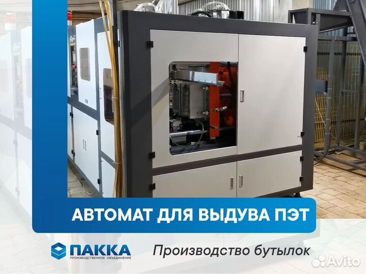 Автомат для выдува Пэт / Производство бутылок