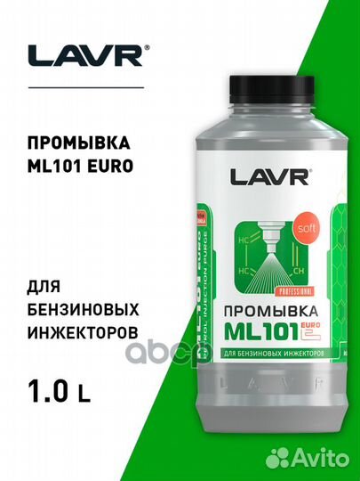 Промывка инжекторов Lavr мл-101 euro injection