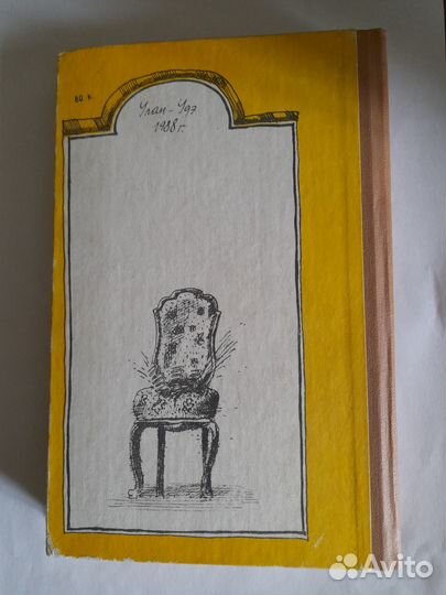 Книга 12 стульев И.Ильф и Е.Петров