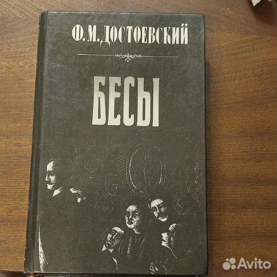 Книга Ф. М. Достоевский - Бесы