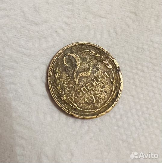 2 копейки СССР 1930-х годов