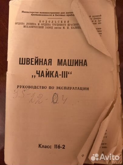 Швейная машина чайка