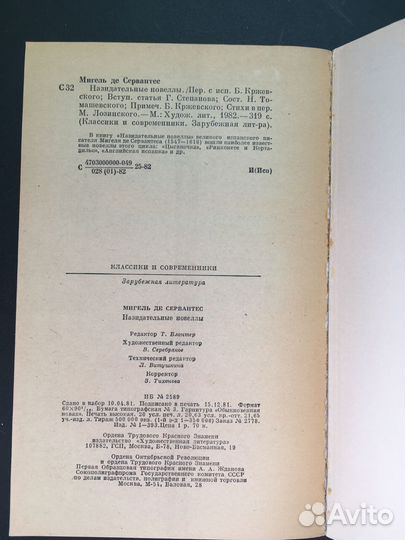 Назидательные новеллы, Сервантес, 1982