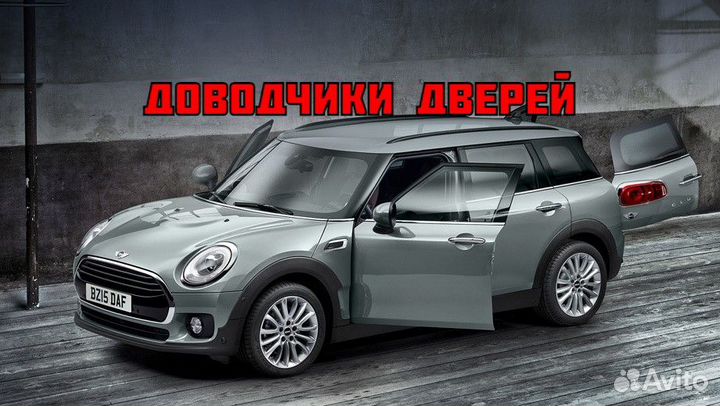 Доводчики дверей Mini Mini clubman F54 2016-2019