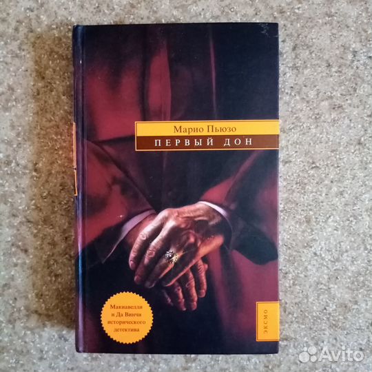Книга детектив Первый Дон автор Марио Пьюзо