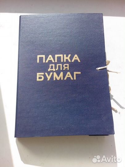 Папки для бумаг с завязками новые