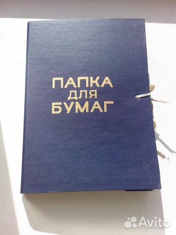 Папки для бумаг с завязками новые