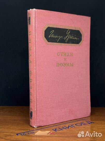 Иосиф Уткин. Стихи и поэмы