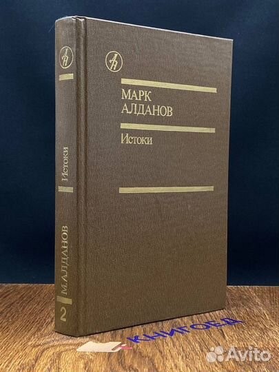 Марк Алданов. Истоки. Том 2