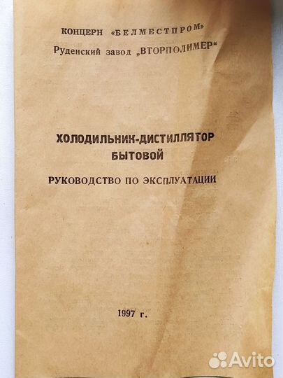 Холодильник-дистиллятор бытовой 1997 г