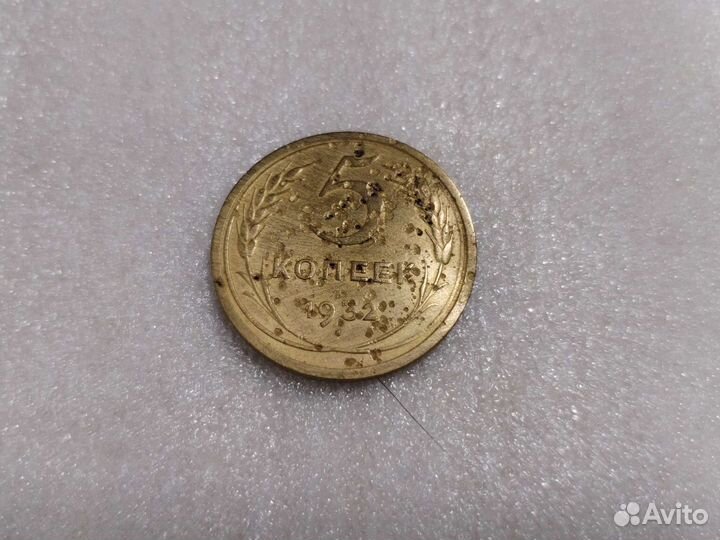 5 копеек 1932г брак
