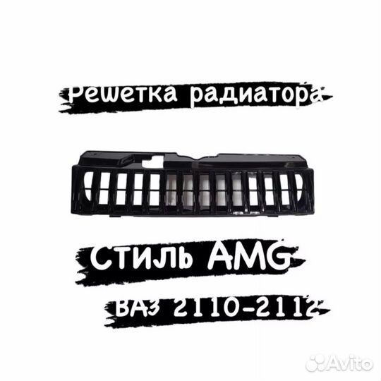 Решетка радиатора ваз 2110