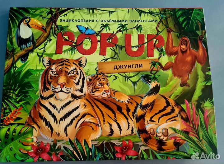 Новая книга-панорама Джунгли