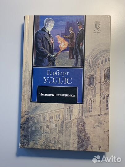 Человек невидимка Герберт Уэллс