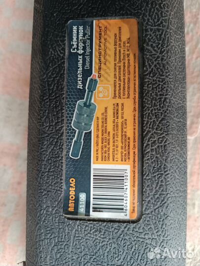 Съёмник дизельных форсунок Bosh, Lucas