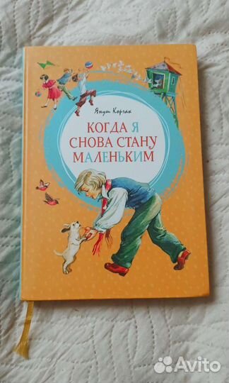 Книга Я. Корчак