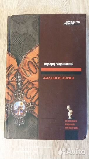 Васильева,Виноградов,Соловьев,Радзинский,Толстой