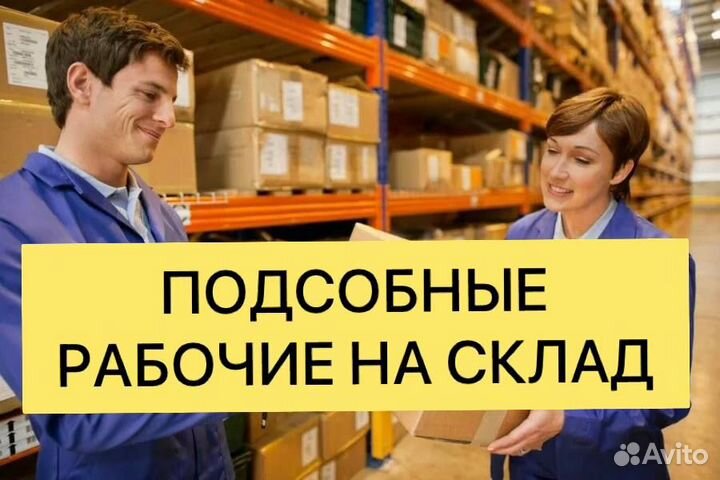 Разнорабочий на склад/без опыта