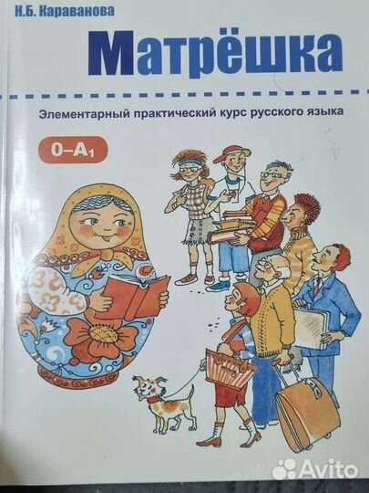 Учебник русского Матрёшка 0-А1