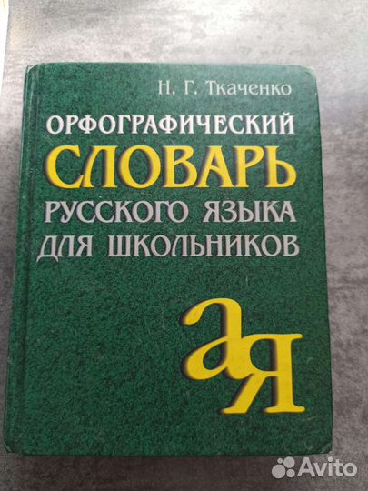 Словарь, справочник по русскому языку