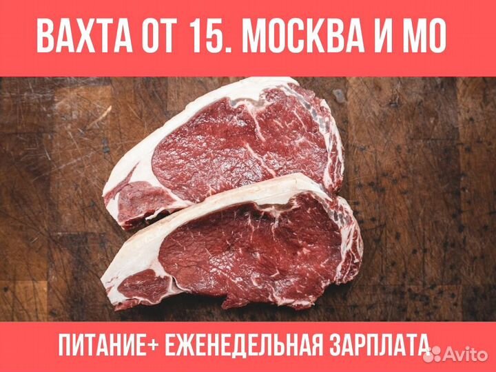 Мойщик(Разнорабочий) вахта. питание