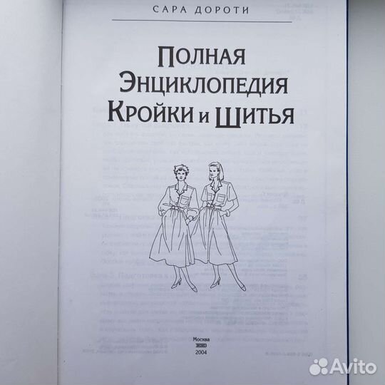 Полная энциклопедия кройки и шитья