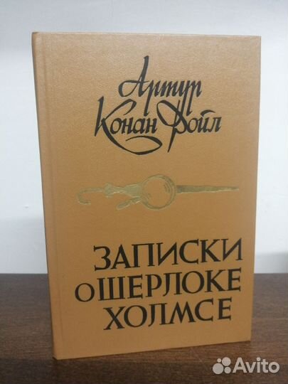 А. Конан Дойл. Записки о Шерлоке Холмсе