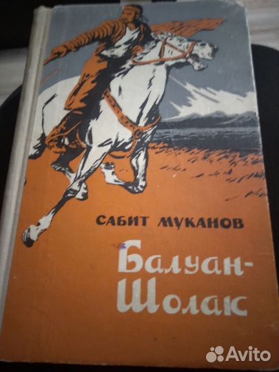 С.Муканов.Балуан-Шолак