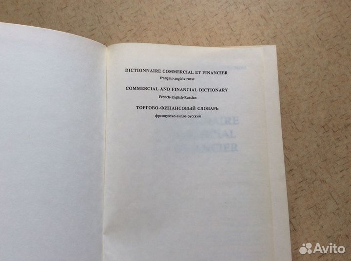 Торгово-финансовый словарь французской-англо-русс