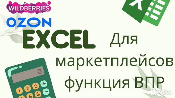 Обучу Excel,офисным програмам.Чат,отзывы,гарантия