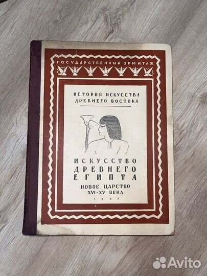 Искусство древнего египта в 2-ух томах 1941-1947