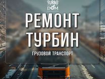 Ремонт турбин грузового транспорта в г. Краснодар