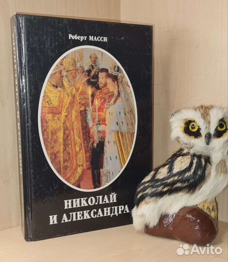 Масси Р. Николай и Александра, или История любви