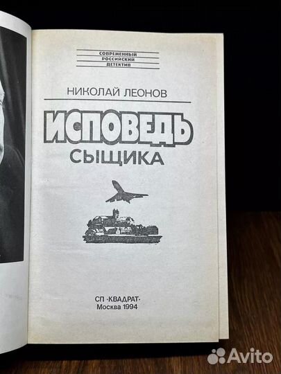 Исповедь сыщика