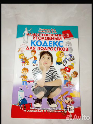 Иллюстрированный уголовный кодекс для подростков-... купить в ...