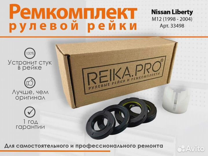 Ремкомплект рулевой рейки Nissan Liberty M12