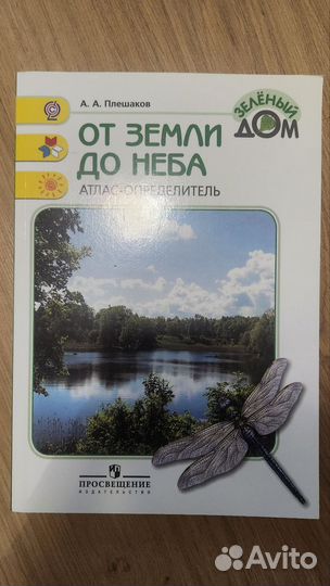 Атлас - определитель для начальной школы. Новый