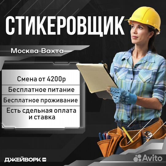 Москва, вахта. Стикеровщик, проживание+питание