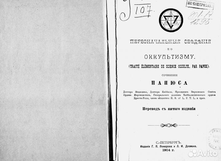 Первоначальные сведения по оккультизму. Папюс 1904