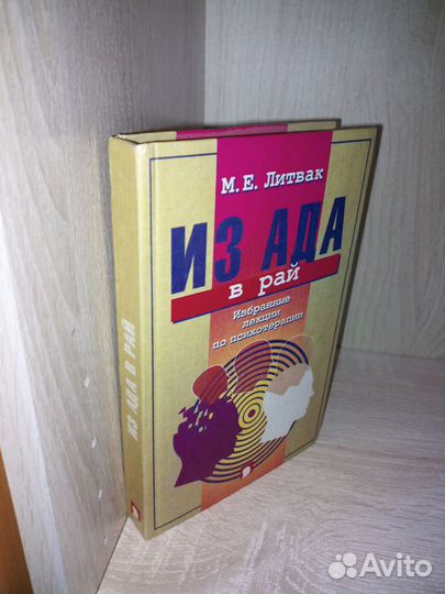Из ада в рай. Лекции по психотерапии. Литвак 1997г