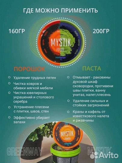 Гринвей паста и порошок Мистик